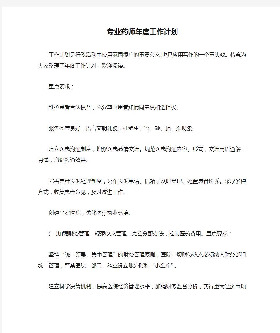 专业药师年度工作计划