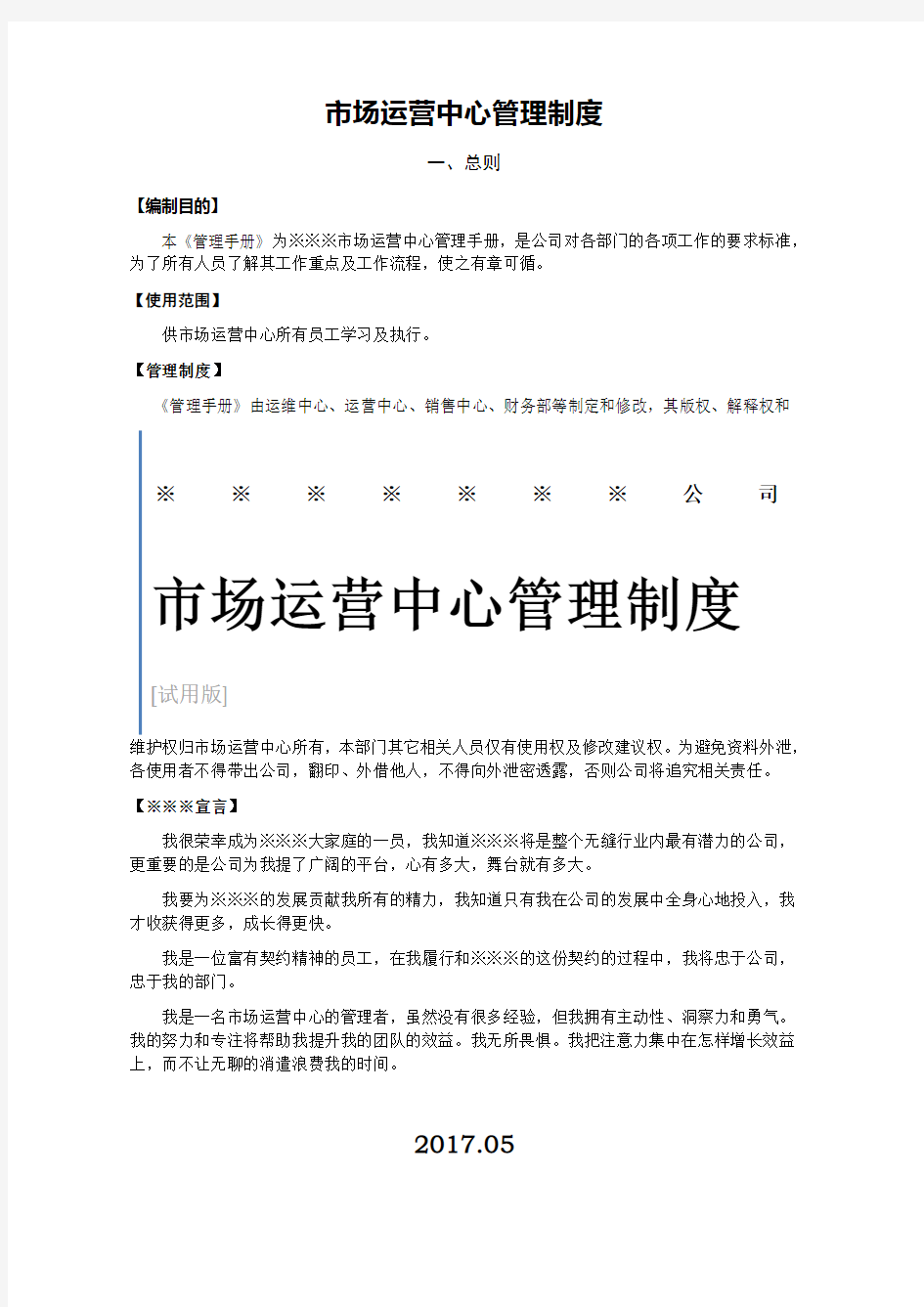 公司市场运营中心管理制度