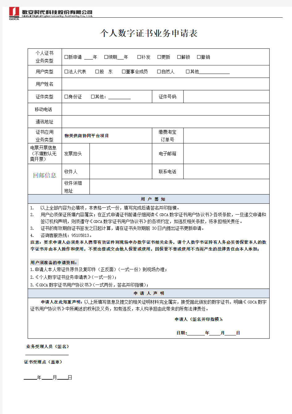 个人数字证书业务申请表