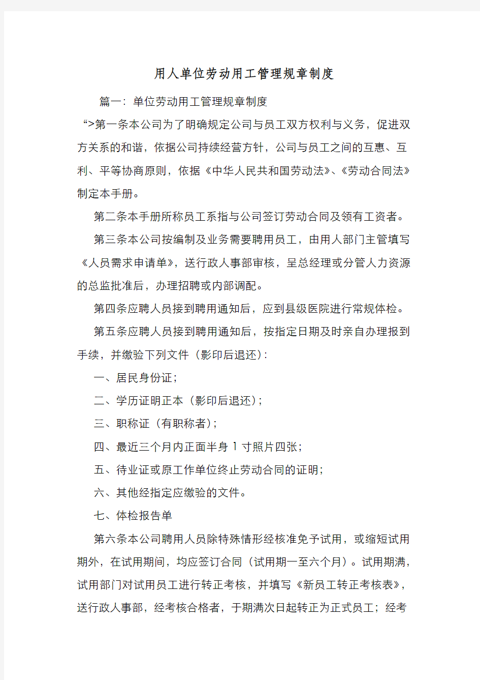 新编整理用人单位劳动用工管理规章制度