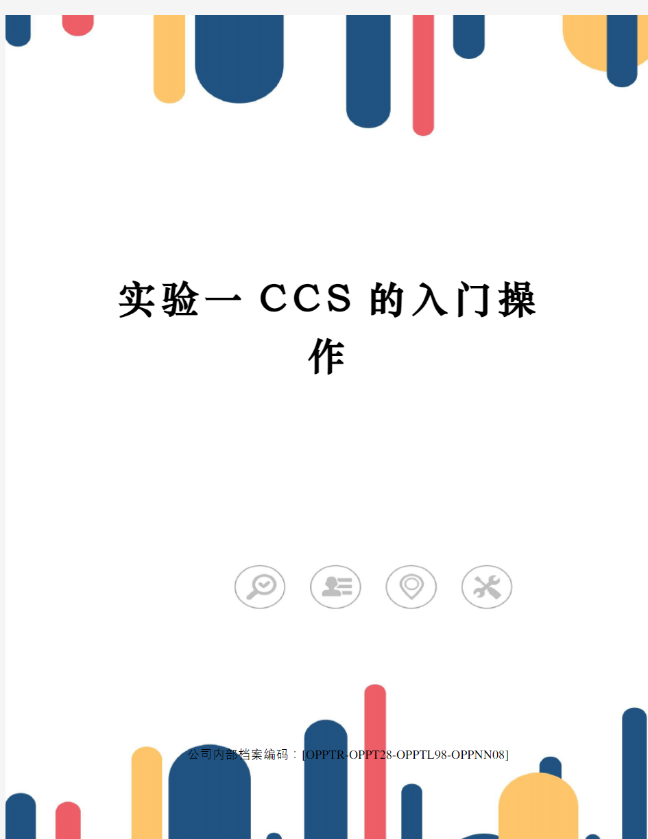 实验一CCS的入门操作