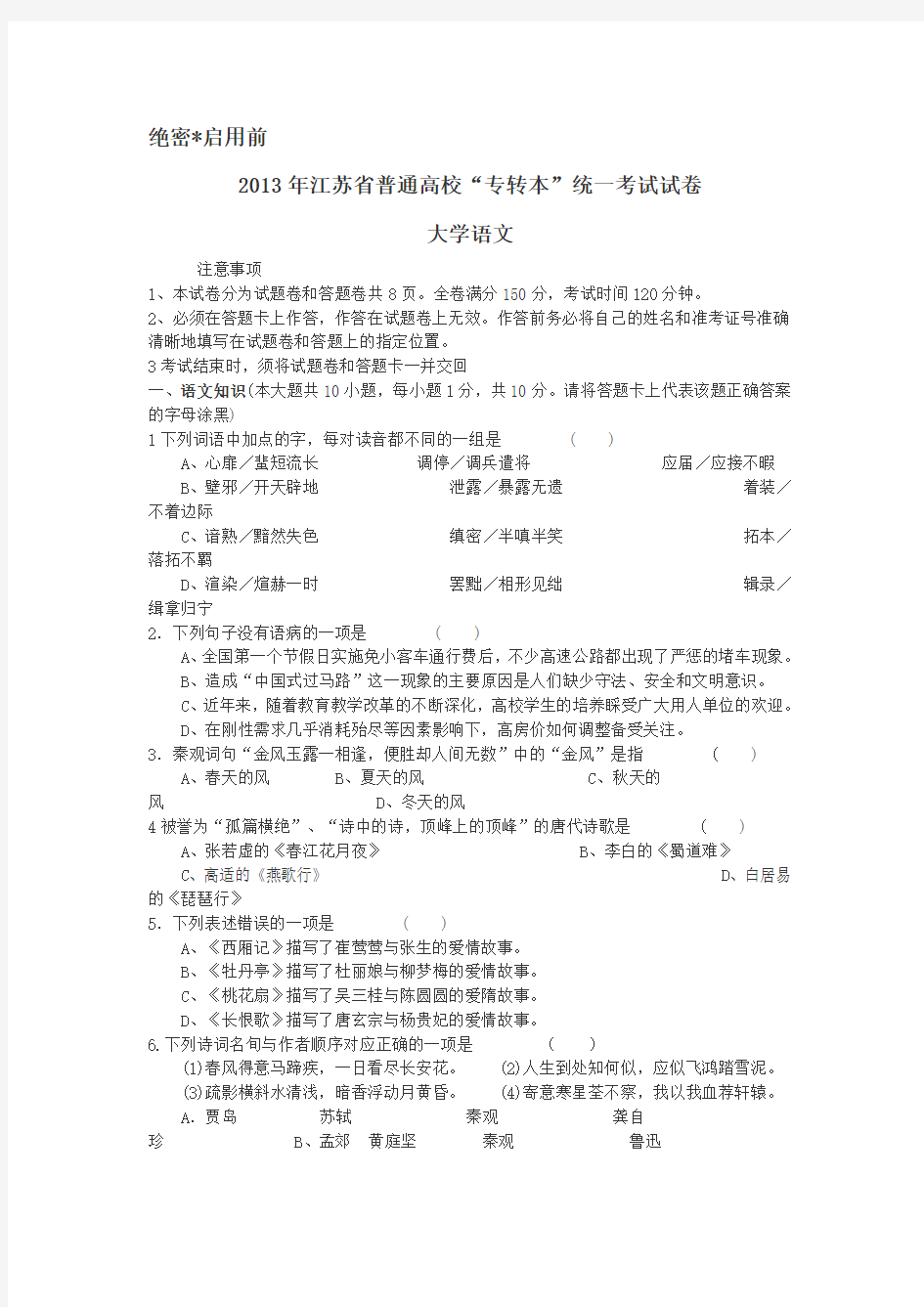 2013年江苏省普通高校专转本语文真题