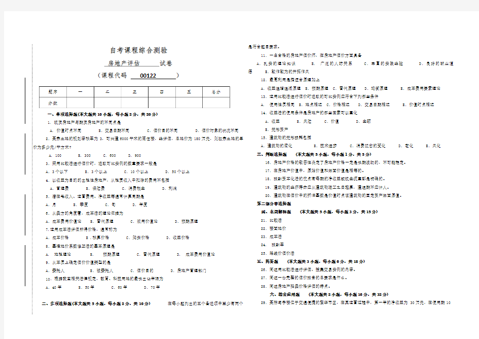 00122自考房地产估价试卷(答案全面)