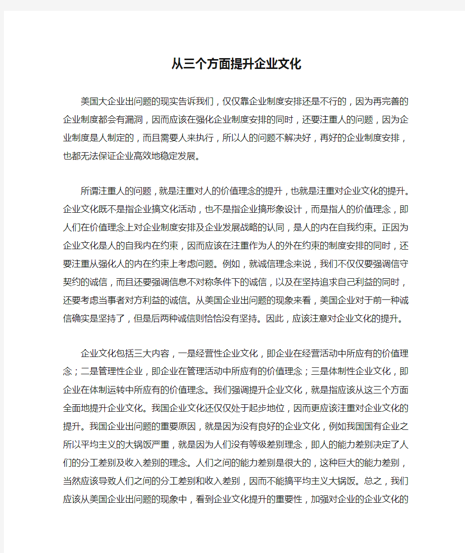 良好企业文化的塑造 海尔带给我们的启示 从三个方面提升企业文化