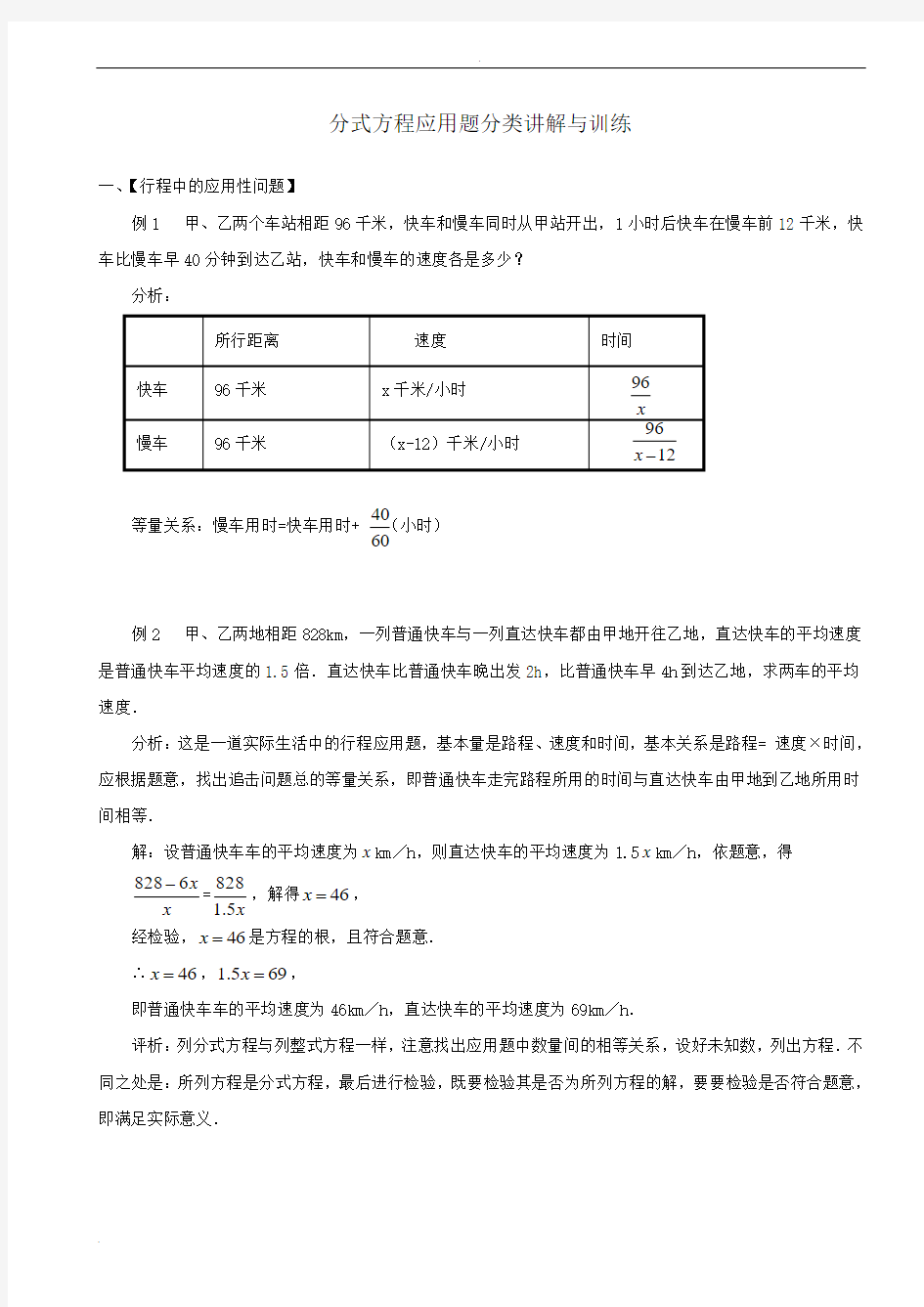 分式方程应用题分类讲解与训练(很全面)