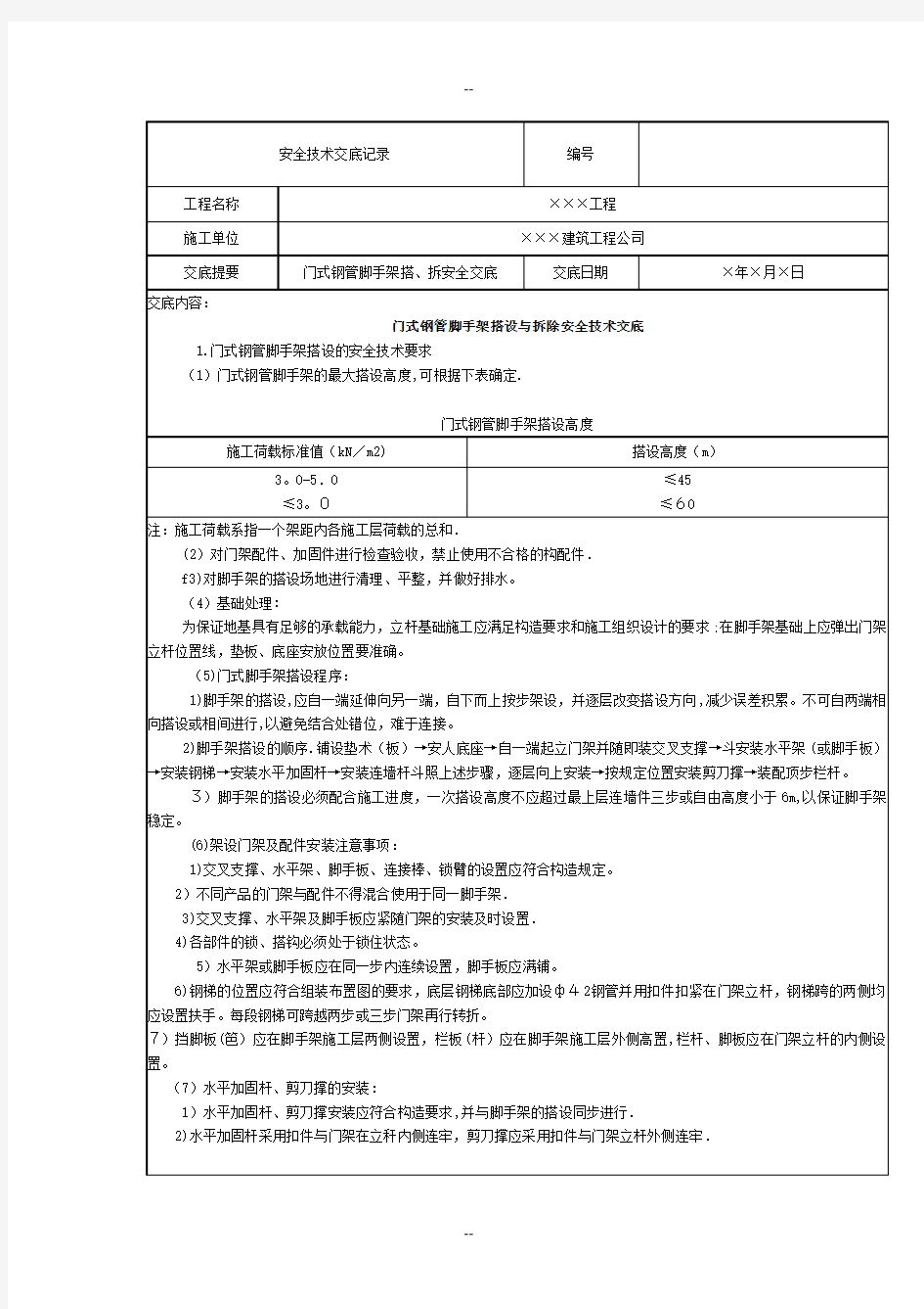 门式钢管脚手架搭拆安全技术交底