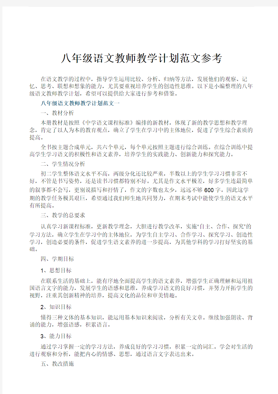 八年级语文教师教学计划范文参考