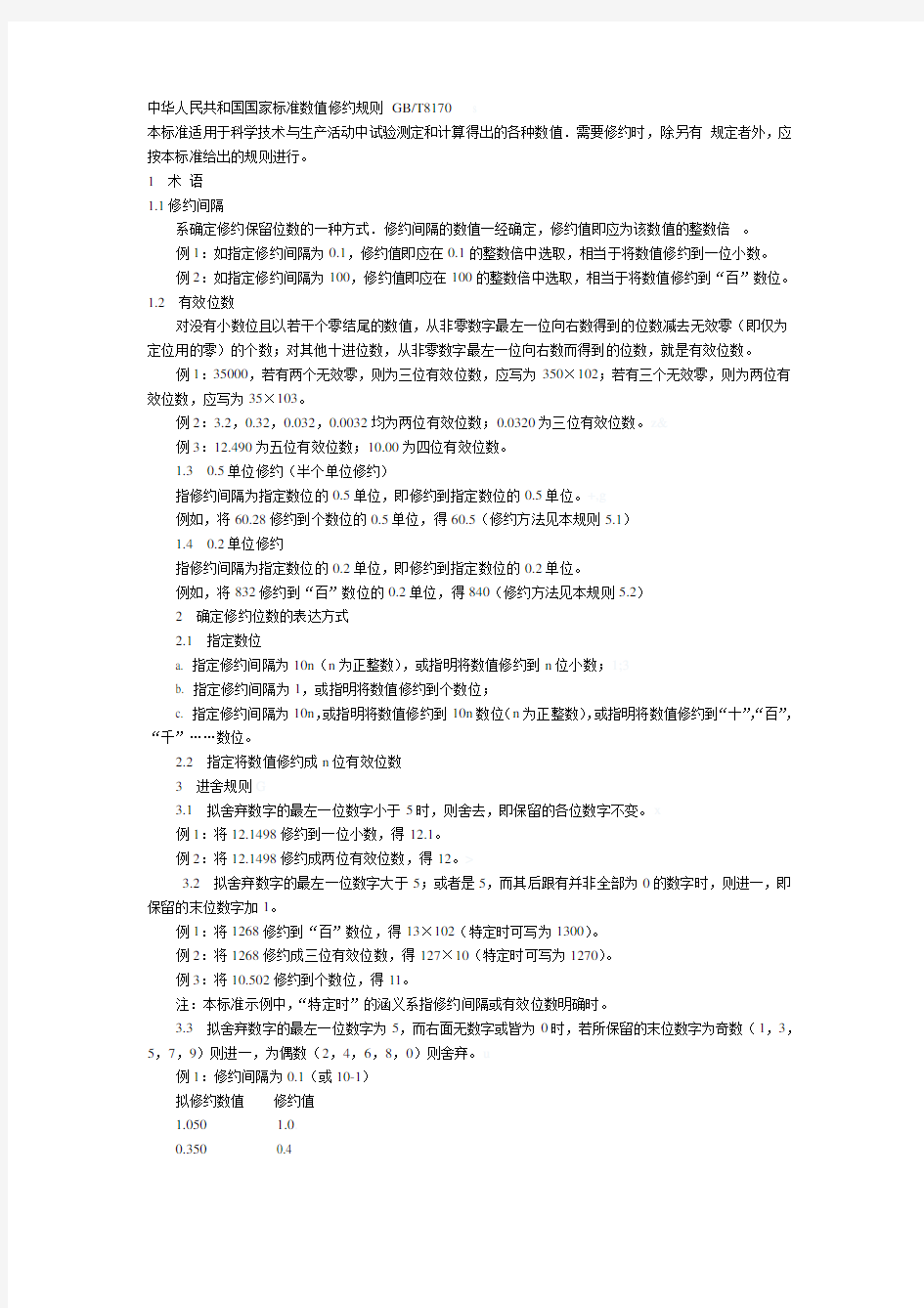 中华人民共和国国家标准数值修约规则 