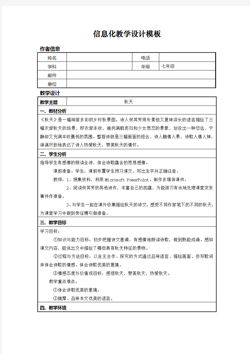 初中语文信息化教学设计