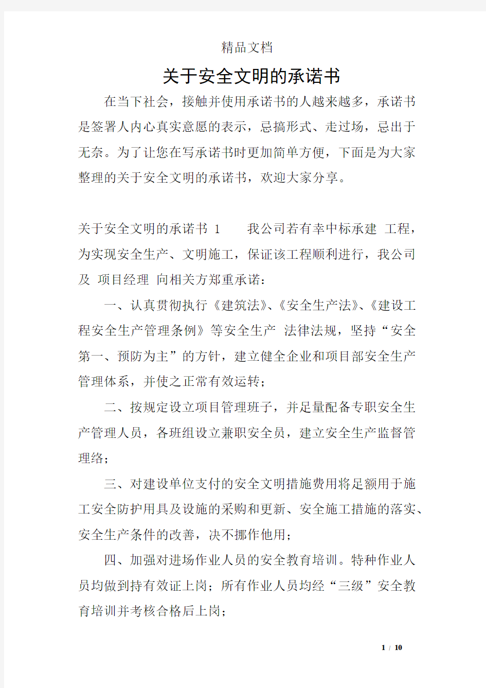 关于安全文明的承诺书