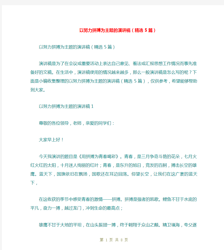 以努力拼搏为主题的演讲稿(精选5篇)