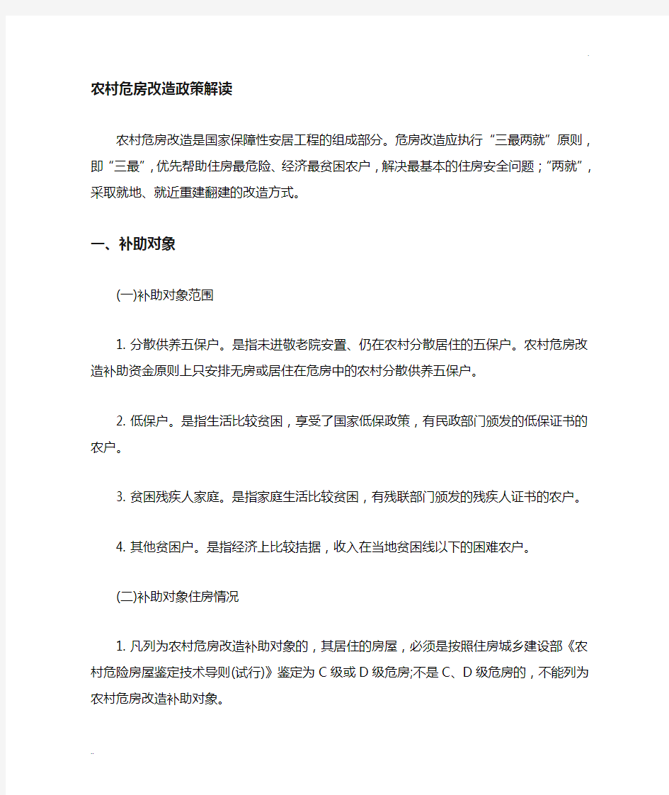 危房改造政策解读