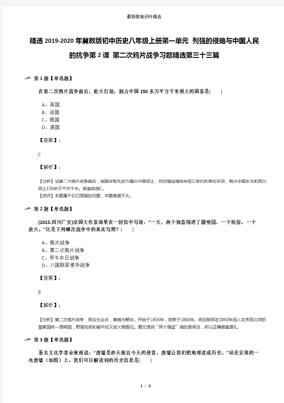 精选2019-2020年冀教版初中历史八年级上册第一单元 列强的侵略与中国人民的抗争第2课 第二次鸦片战争习题精