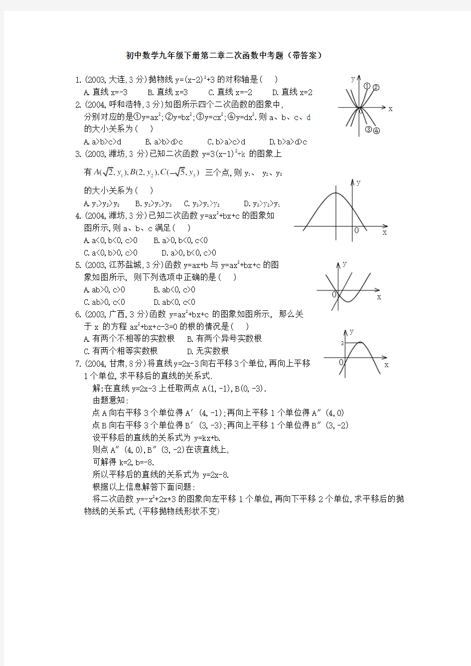 初中数学九年级下册第二章二次函数中考题(带答案)