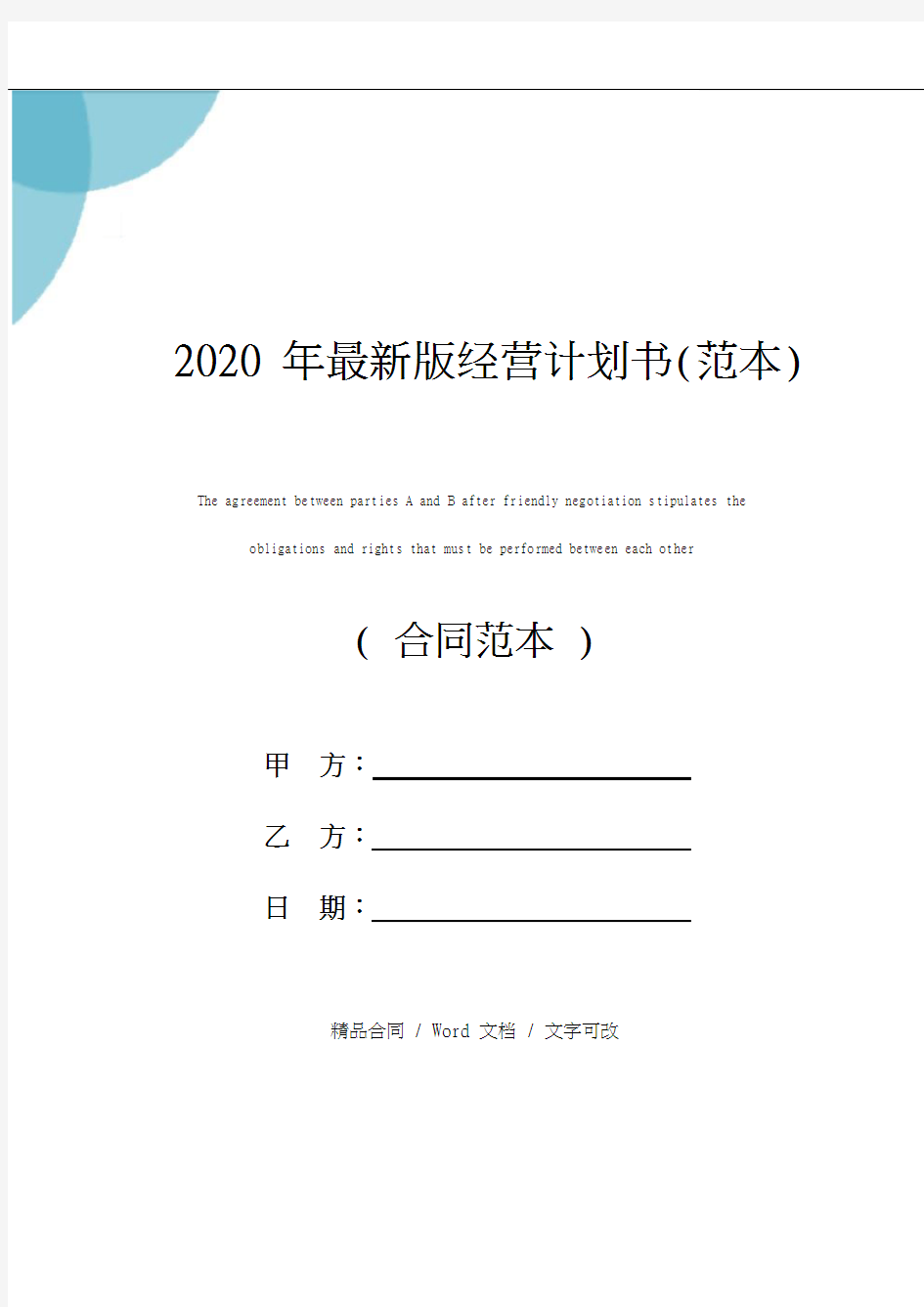 2020年最新版经营计划书(范本)