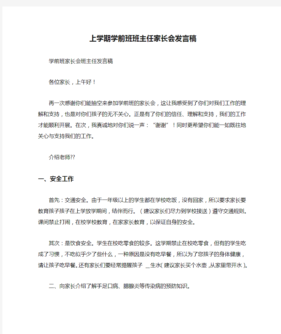 上学期学前班班主任家长会发言稿