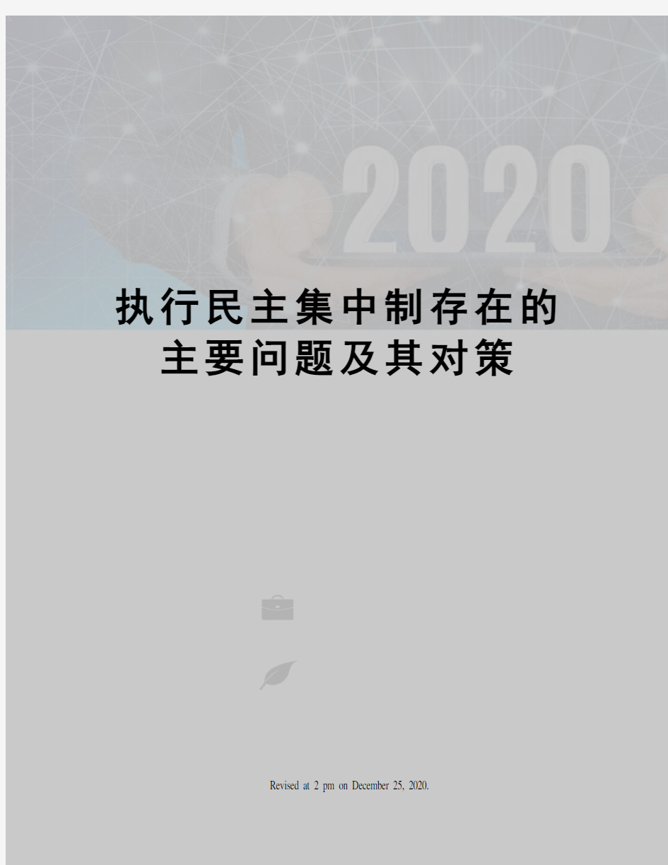 执行民主集中制存在的主要问题及其对策