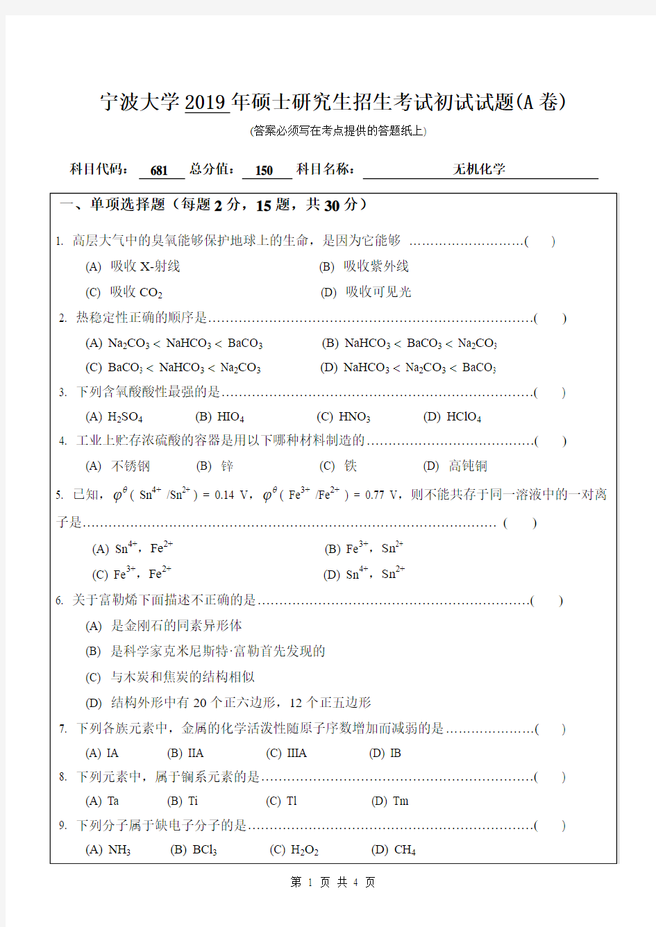 宁波大学681无机化学2019(A卷)年考研初试真题