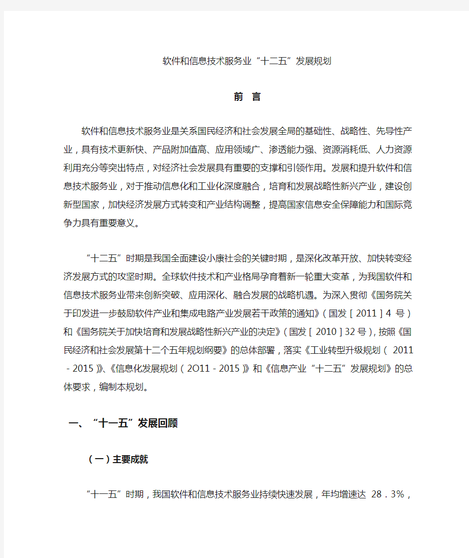 软件和信息技术服务业十二五发展规划-重庆软件行业协会