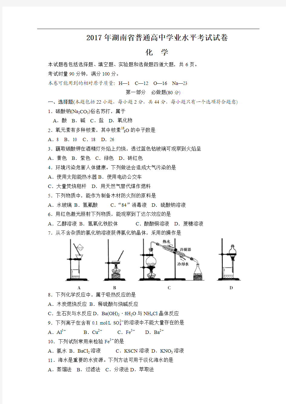 2015年湖南省普通高中学业水平考试化学试卷