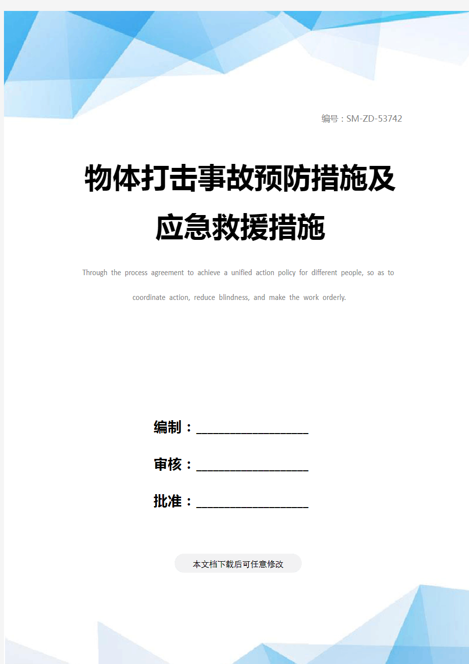 物体打击事故预防措施及应急救援措施