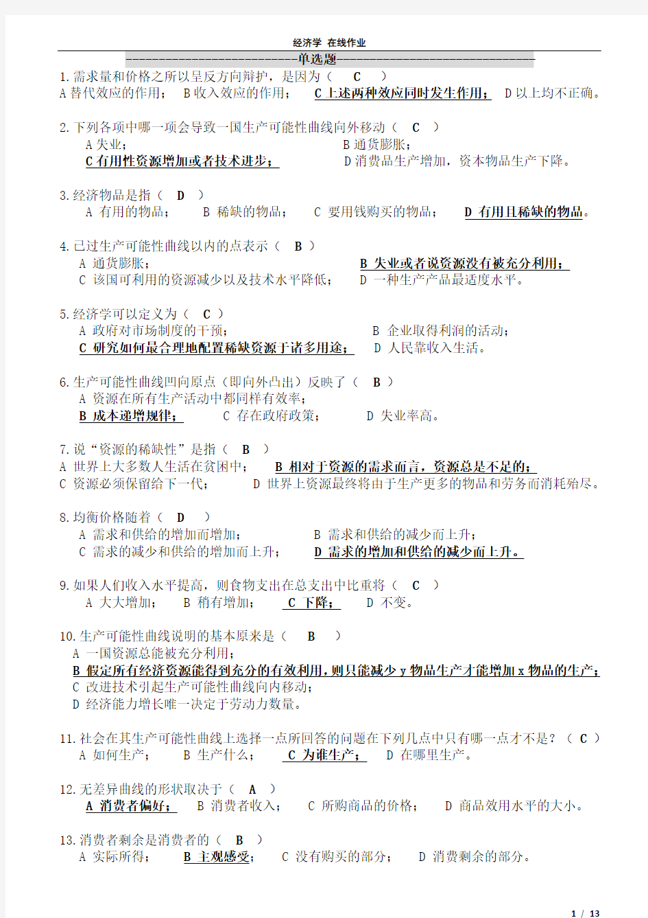 浙江大学远程教育 经济学在线作业 可打印版