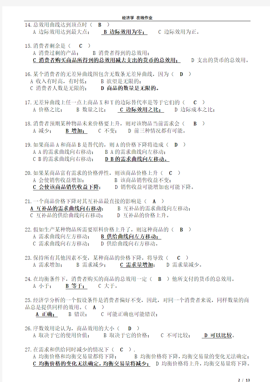 浙江大学远程教育 经济学在线作业 可打印版
