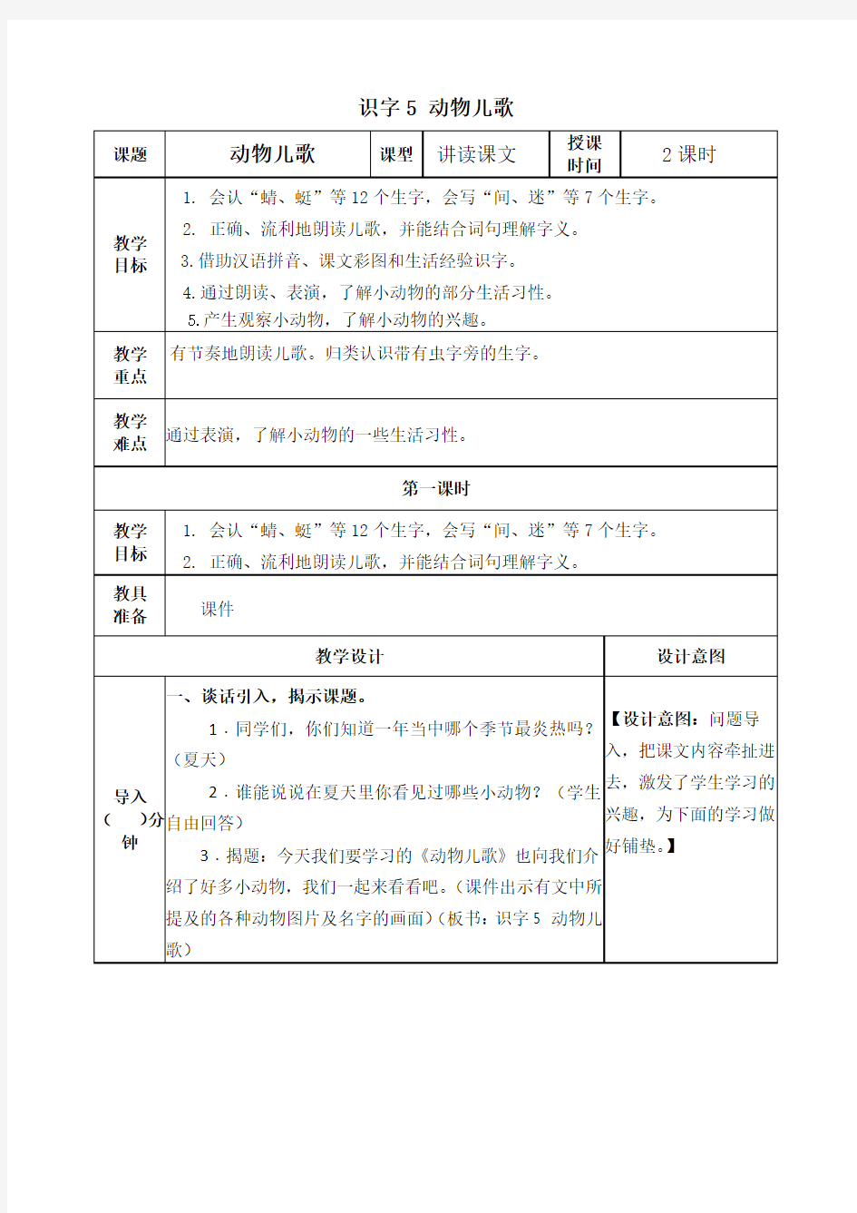 部编版一年级语文下册《识字5动物儿歌》教学设计教案(公开课详案)