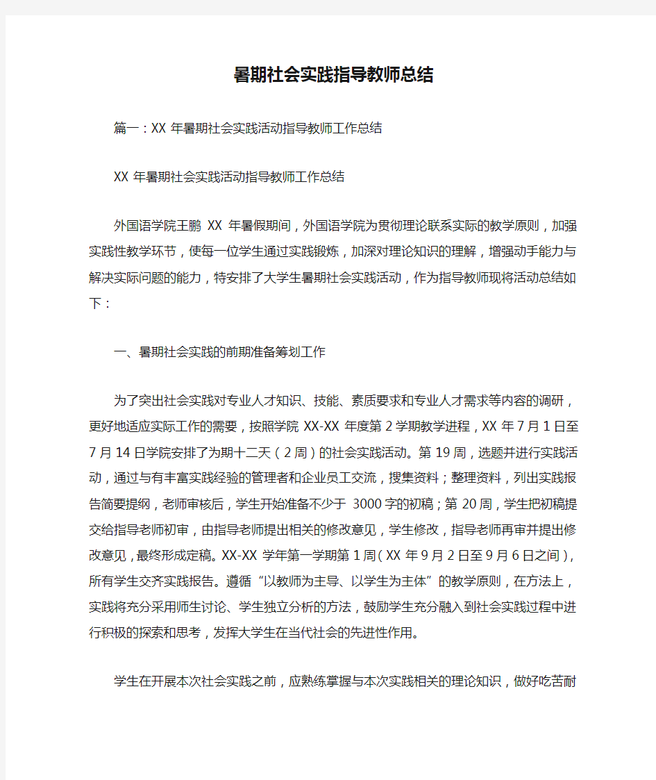 暑期社会实践指导教师总结