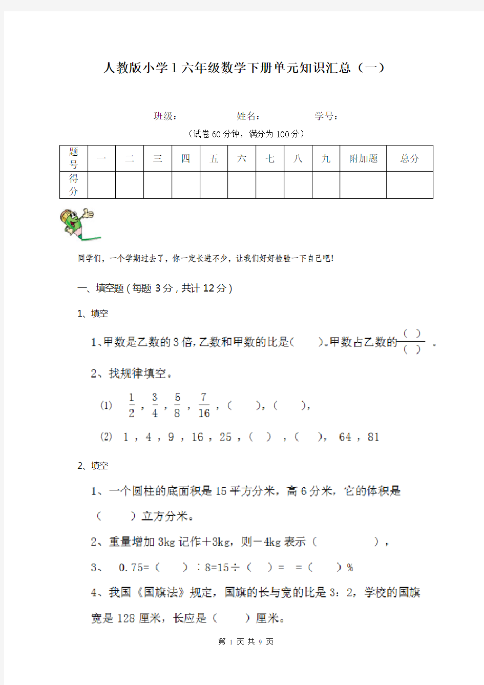 人教版小学l六年级数学下册单元知识汇总(一)