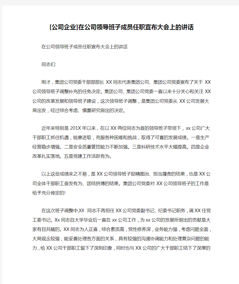 [公司企业]在公司领导班子成员任职宣布大会上的讲话