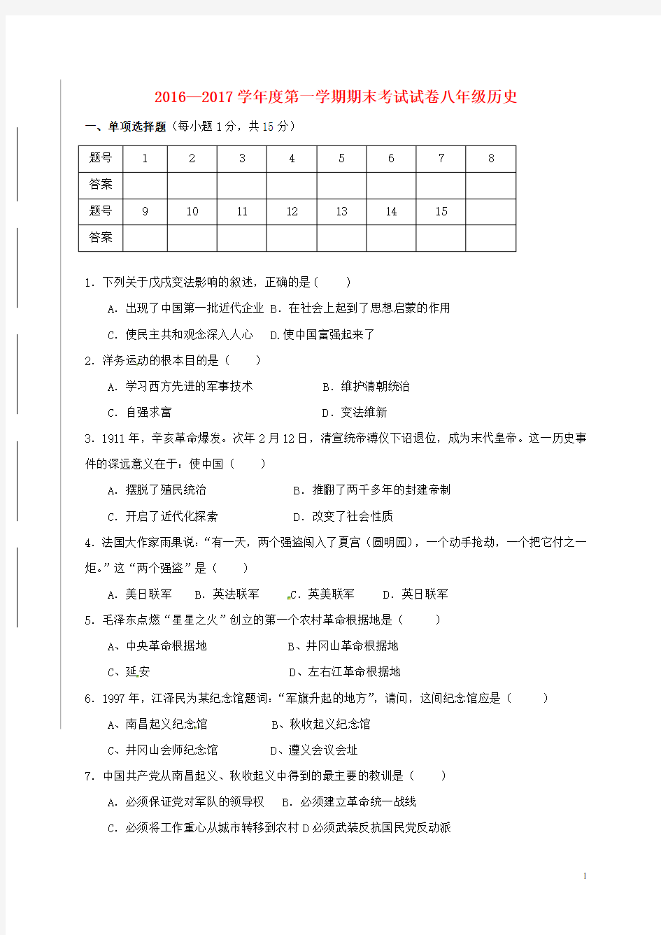 新人教版2016八年级历史上册期末试题(含答案)