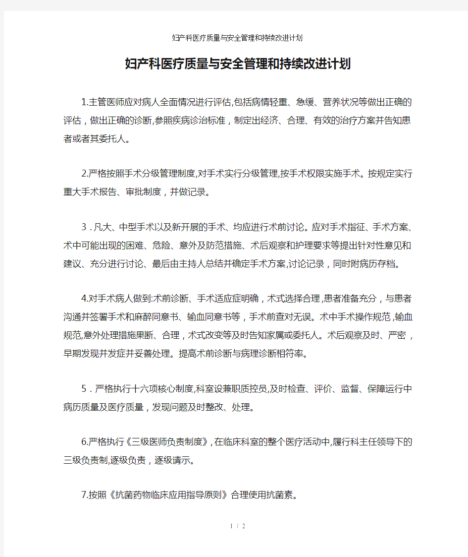 妇产科医疗质量与安全管理和持续改进计划