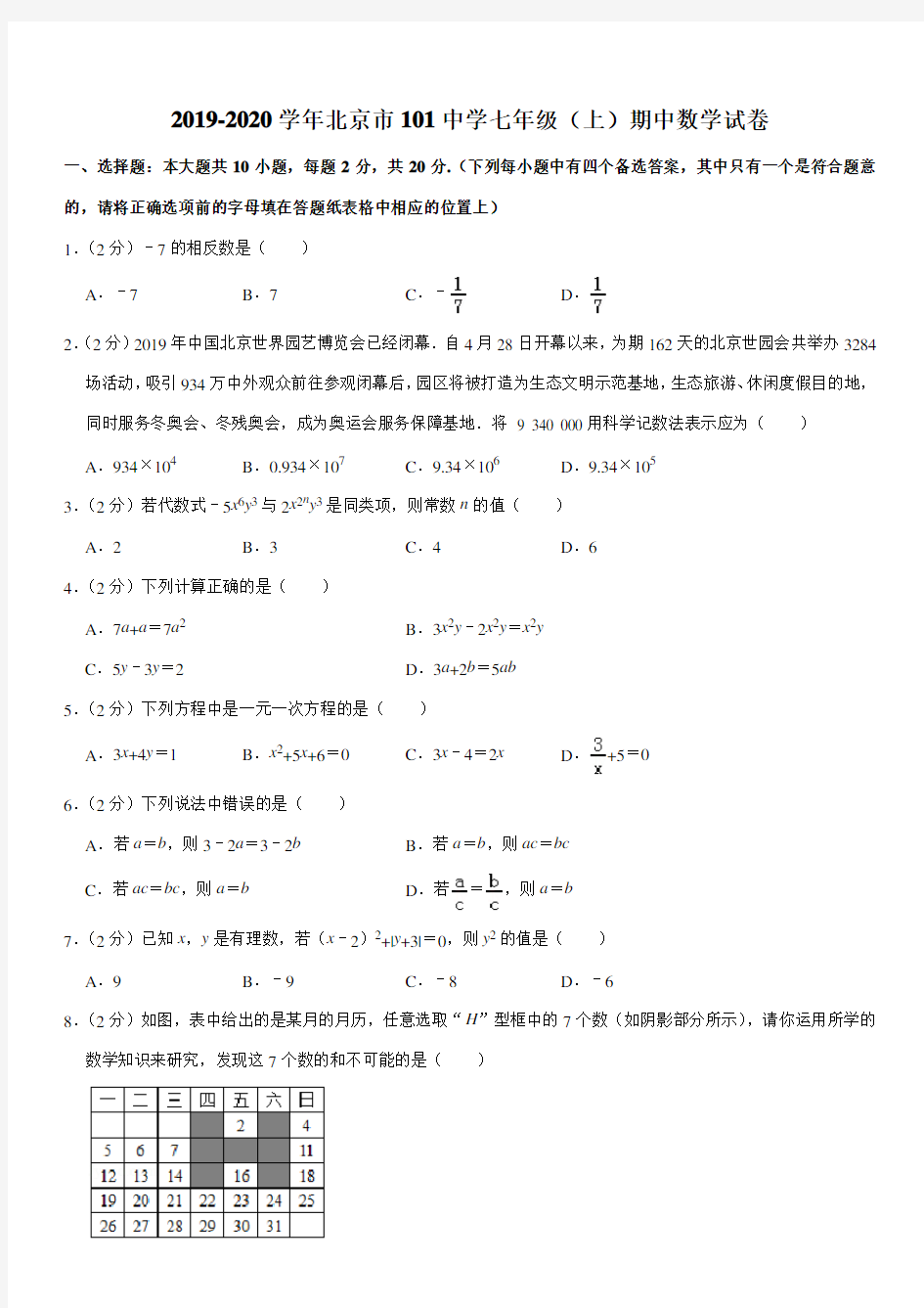 2019-2020学年北京市101中学七年级(上)期中数学试卷
