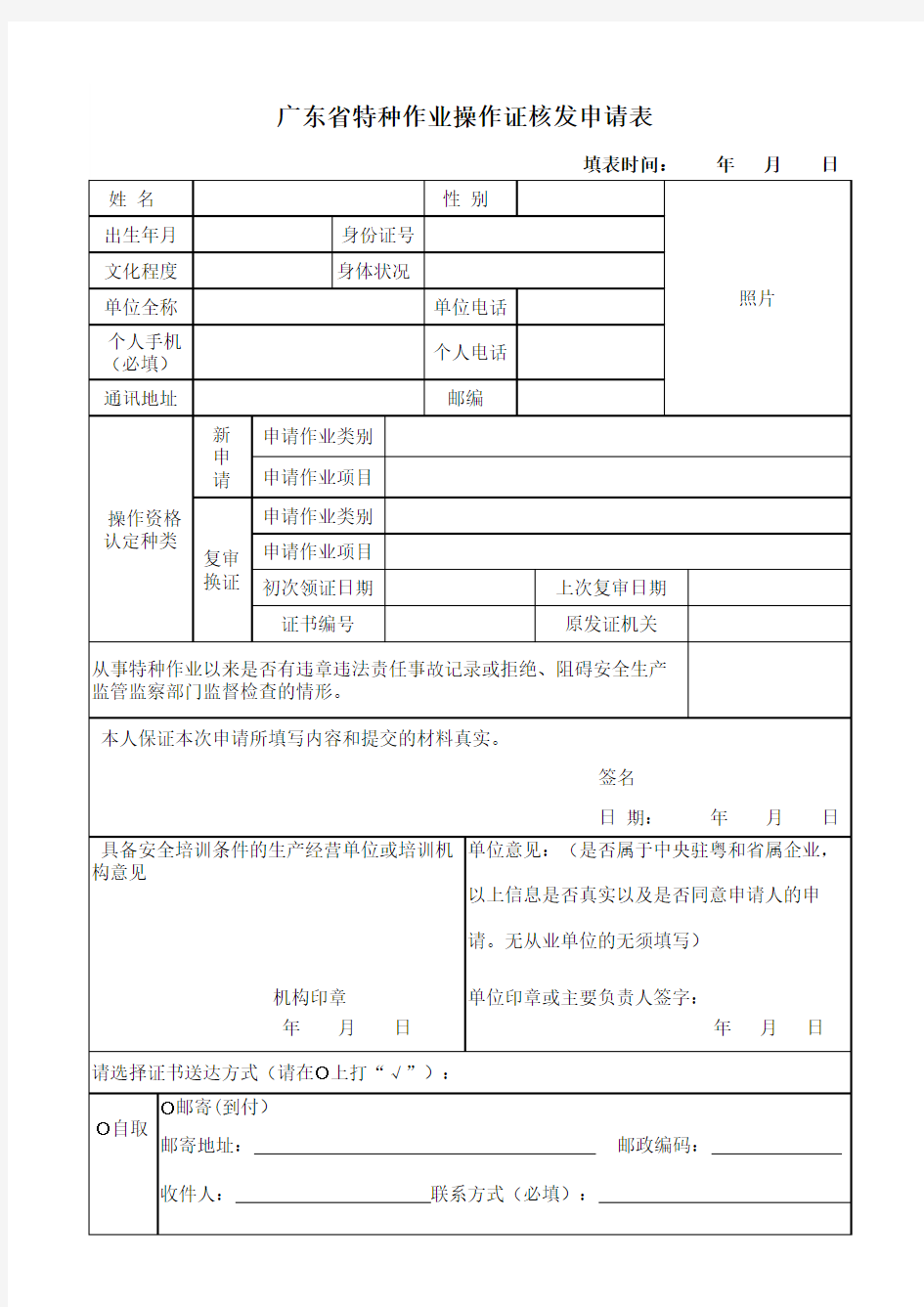 广东省特种作业操作证核发申请表