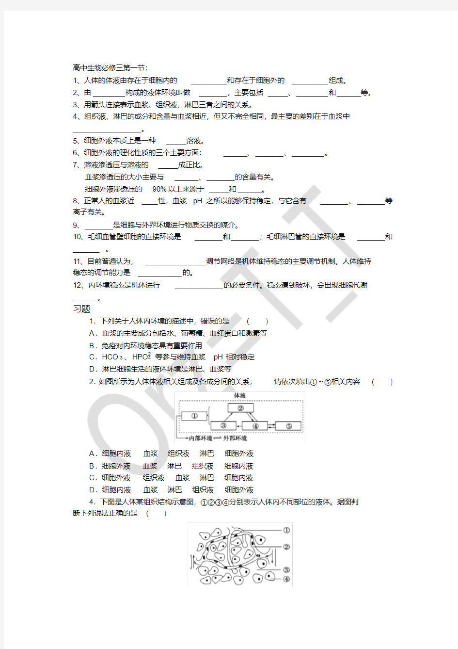 高中生物必修三第一章练习题总结