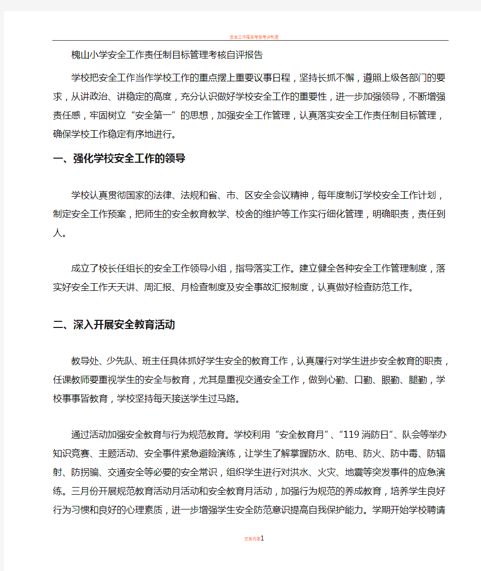 安全工作责任制目标管理考核自评报告