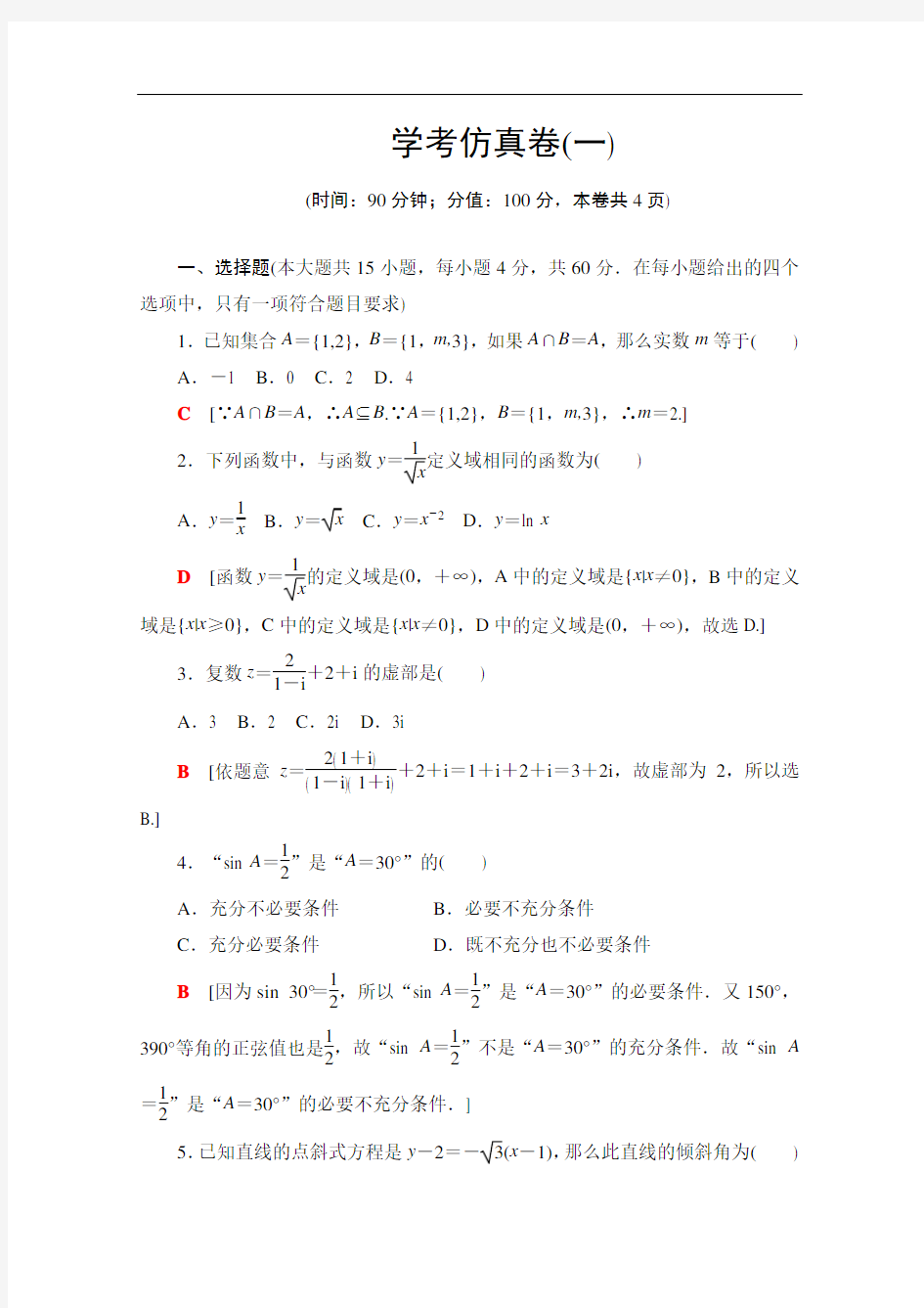 2019-2020广东学业水平测试数学学考仿真卷 1 