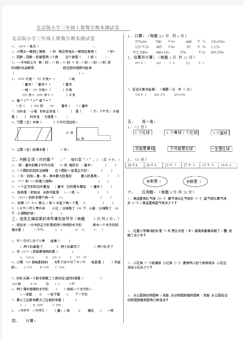 北京版小学三年级上册数学期末测试卷.doc