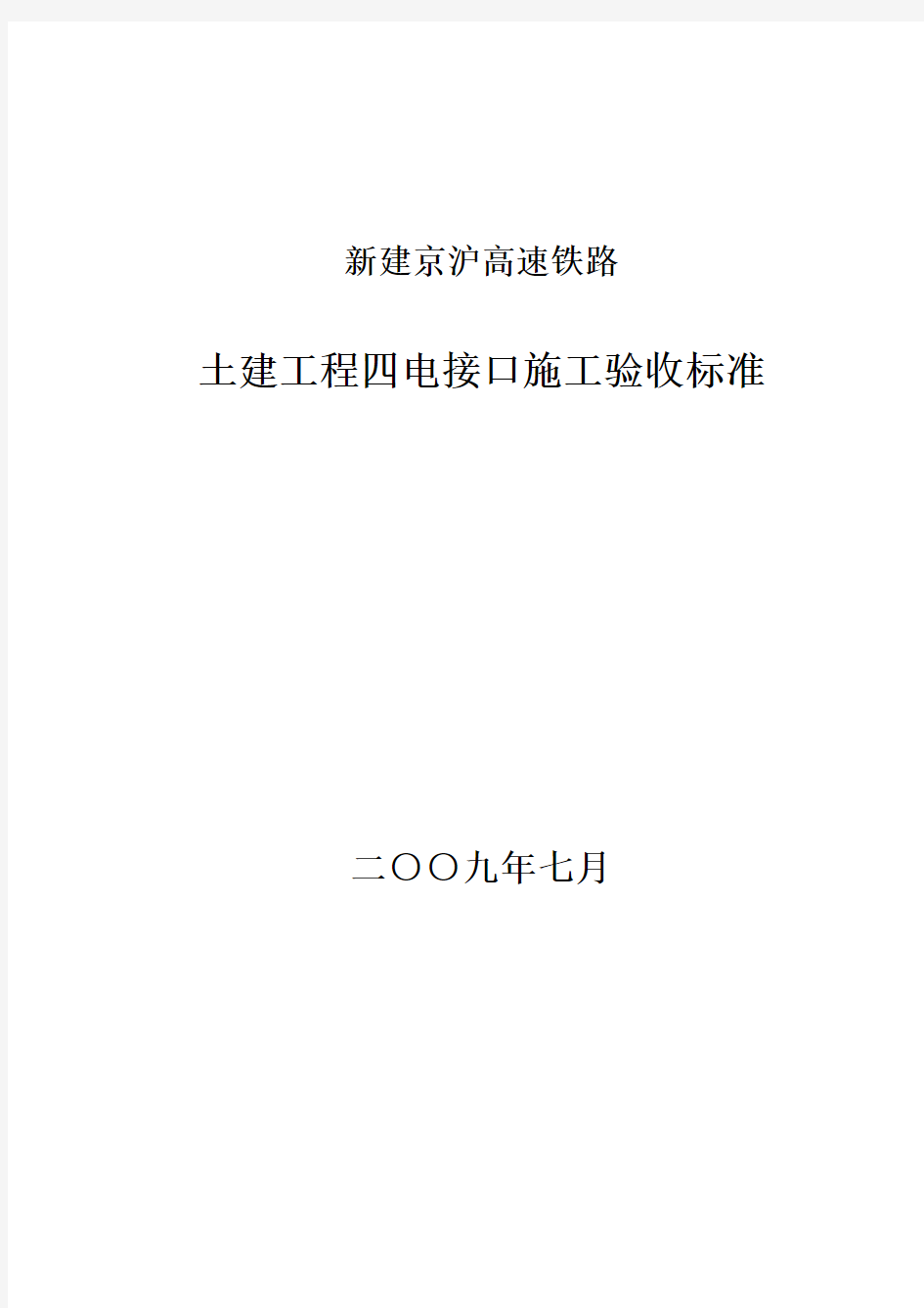 高速铁路土建工程四电接口施工验收标准