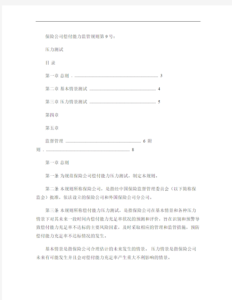保险公司偿付能力监管规则第9号：压力测试.