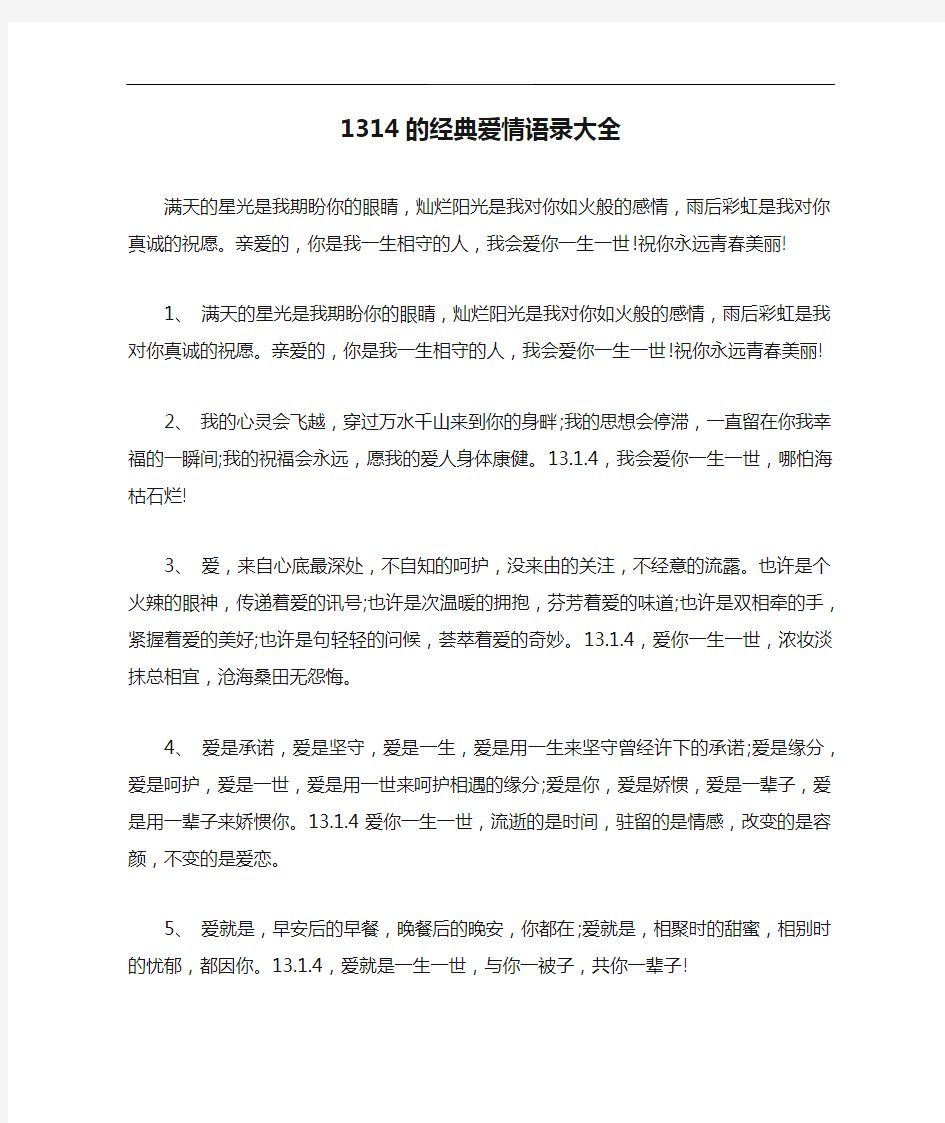 1314的经典爱情语录大全