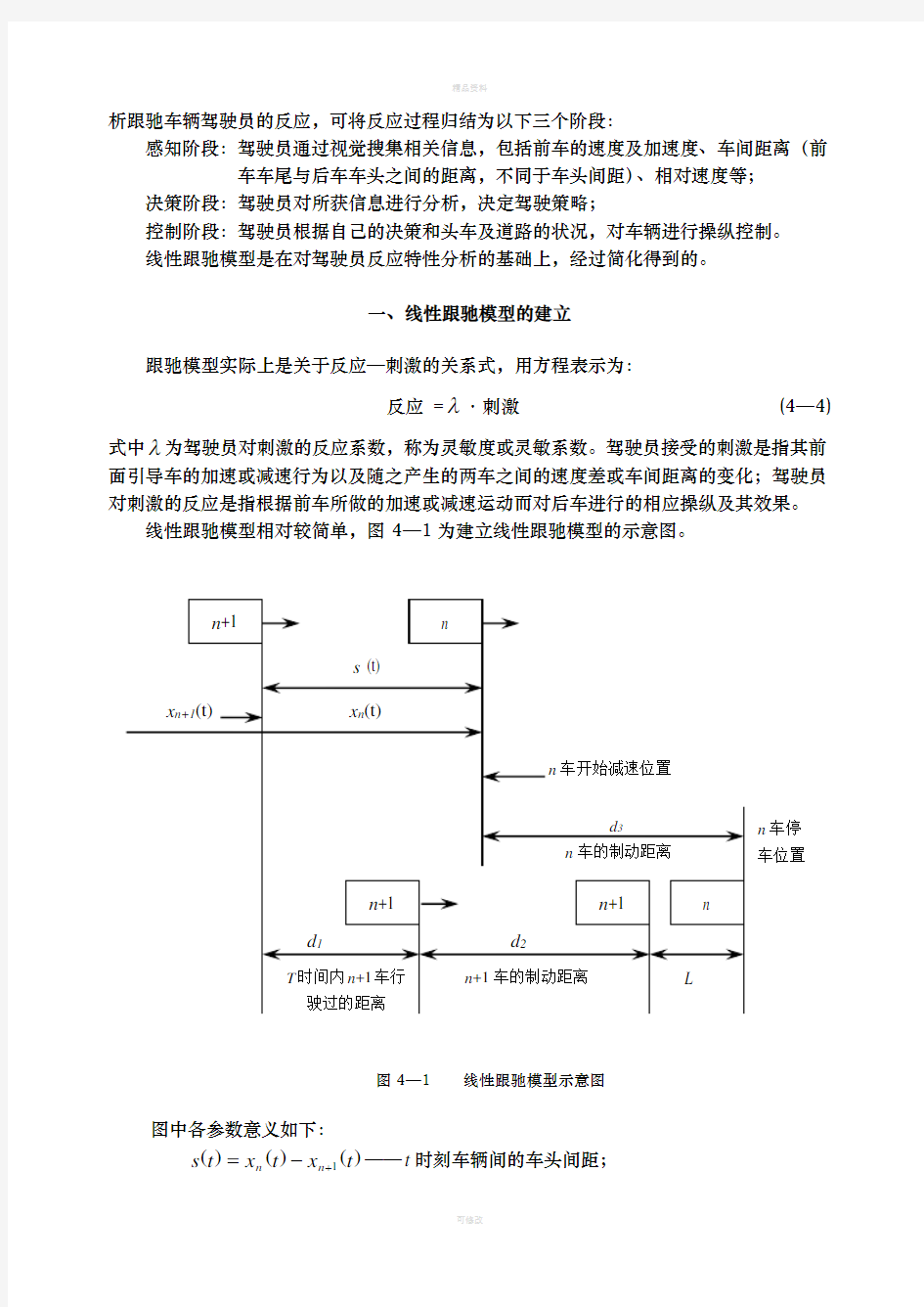 交通流理论第四章