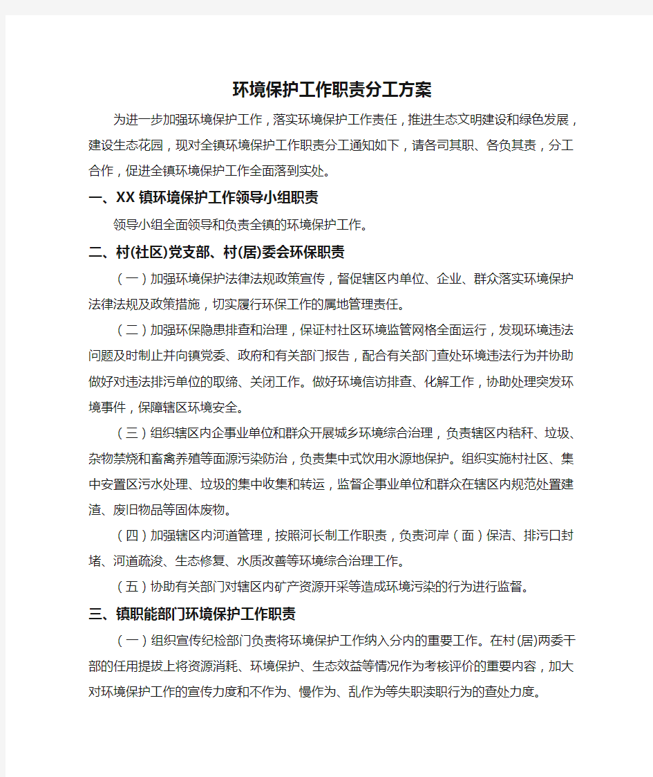 环境保护工作职责分工方案