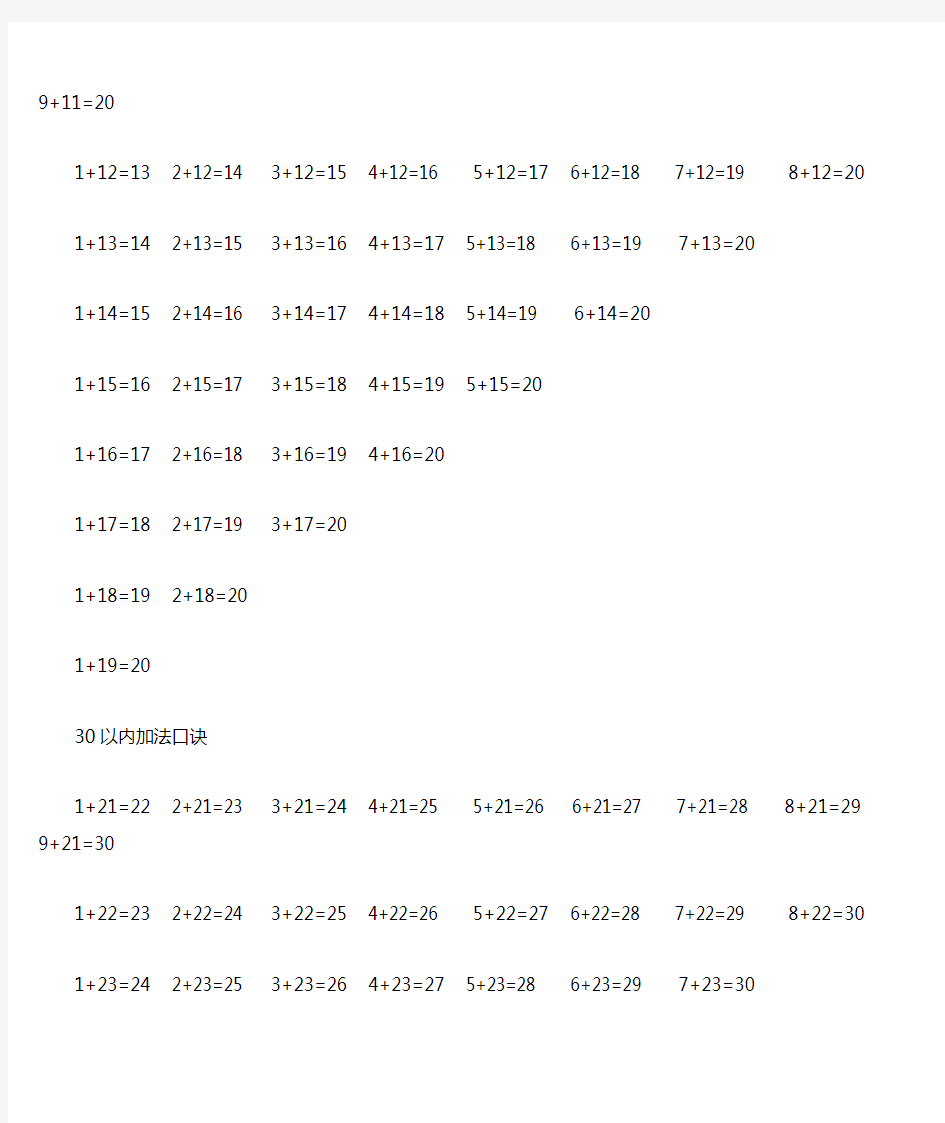 小学一年级数学加法口诀表