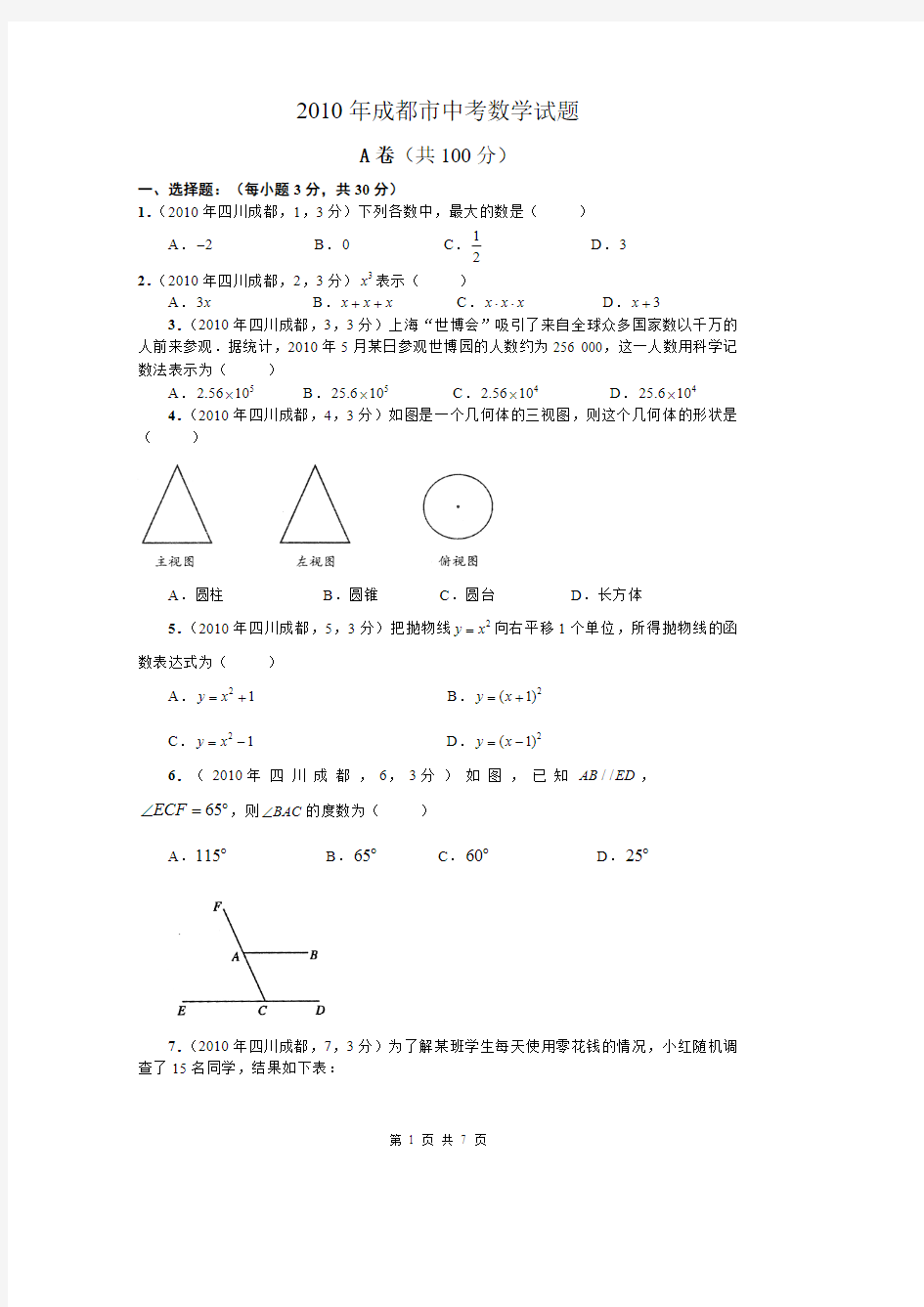 2010年四川省成都市中考数学试卷及答案