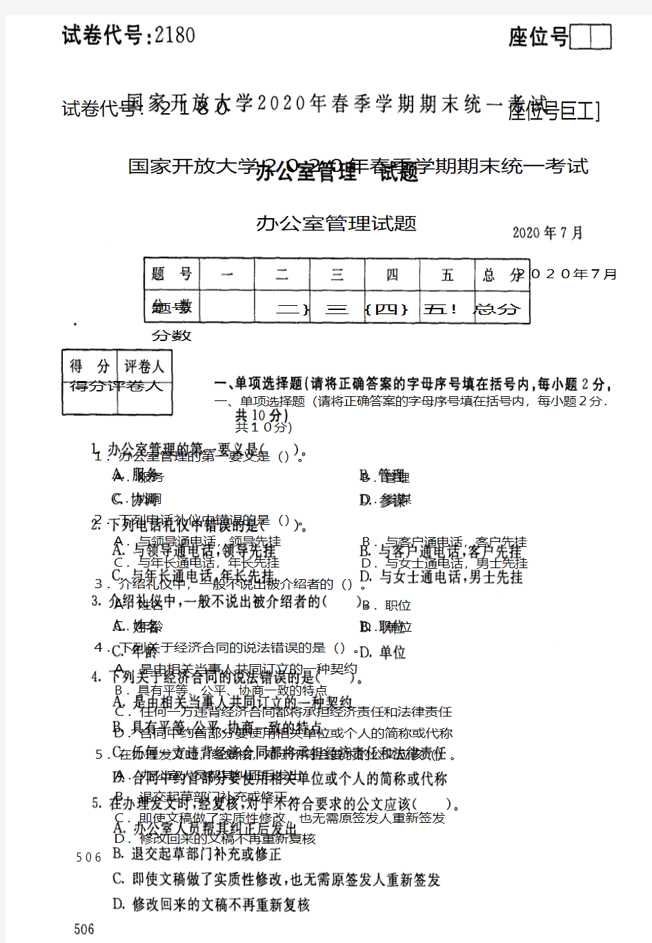 办公室管理(专科)-202007国家开放大学2020年春季学期期末统一考试试题及答案