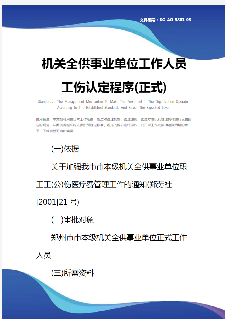 机关全供事业单位工作人员工伤认定程序(正式)