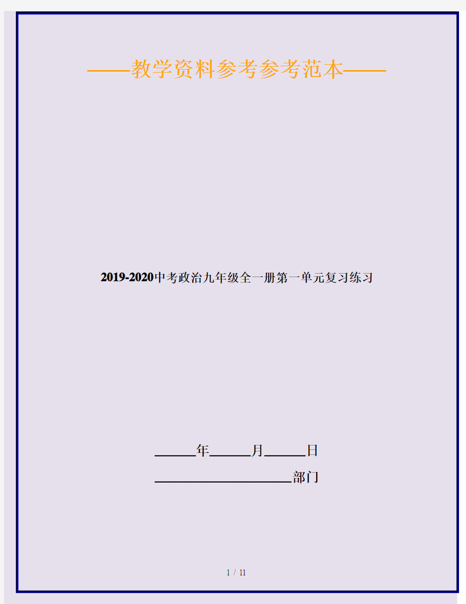 2019-2020中考政治九年级全一册第一单元复习练习