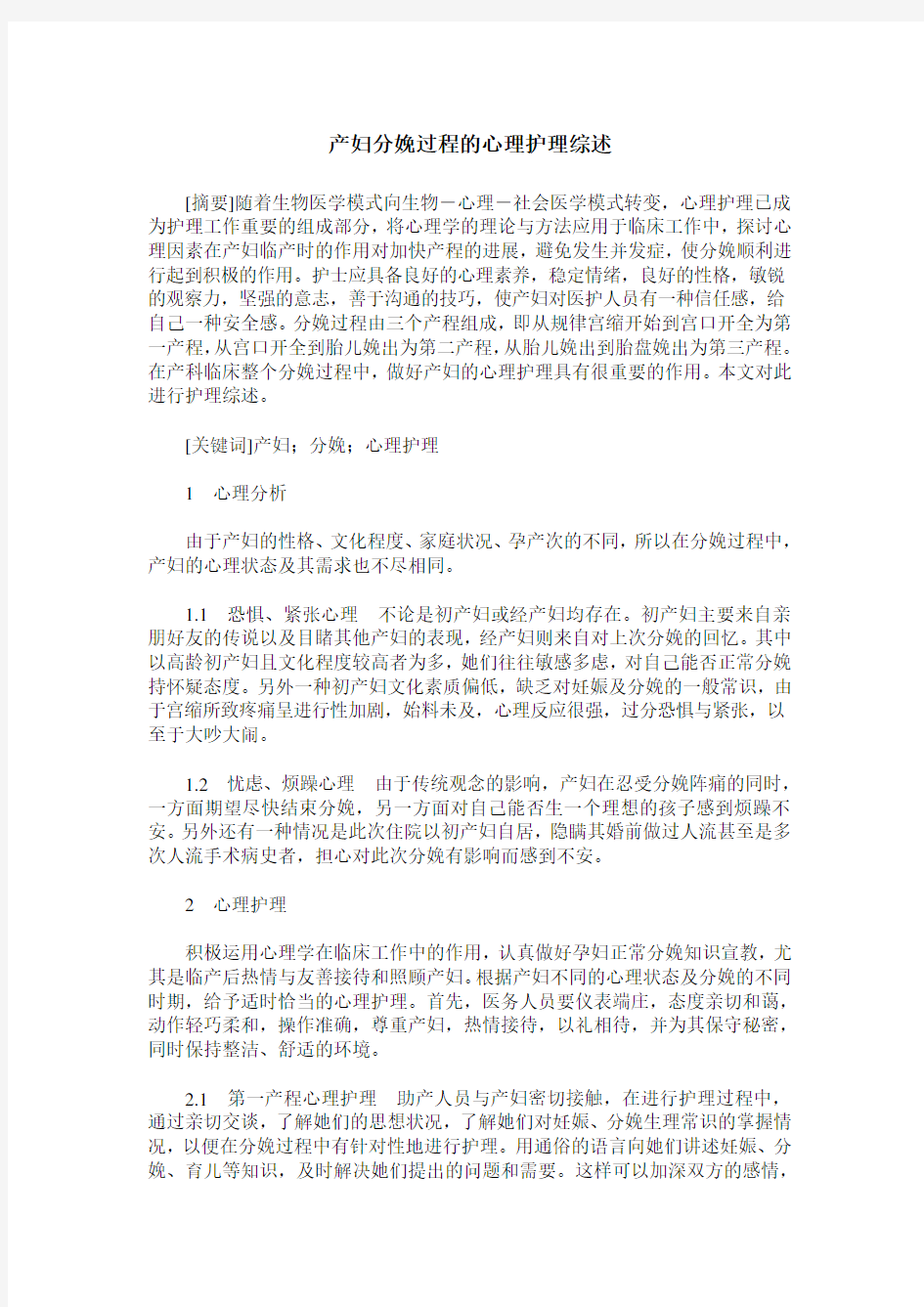 产妇分娩过程的心理护理综述